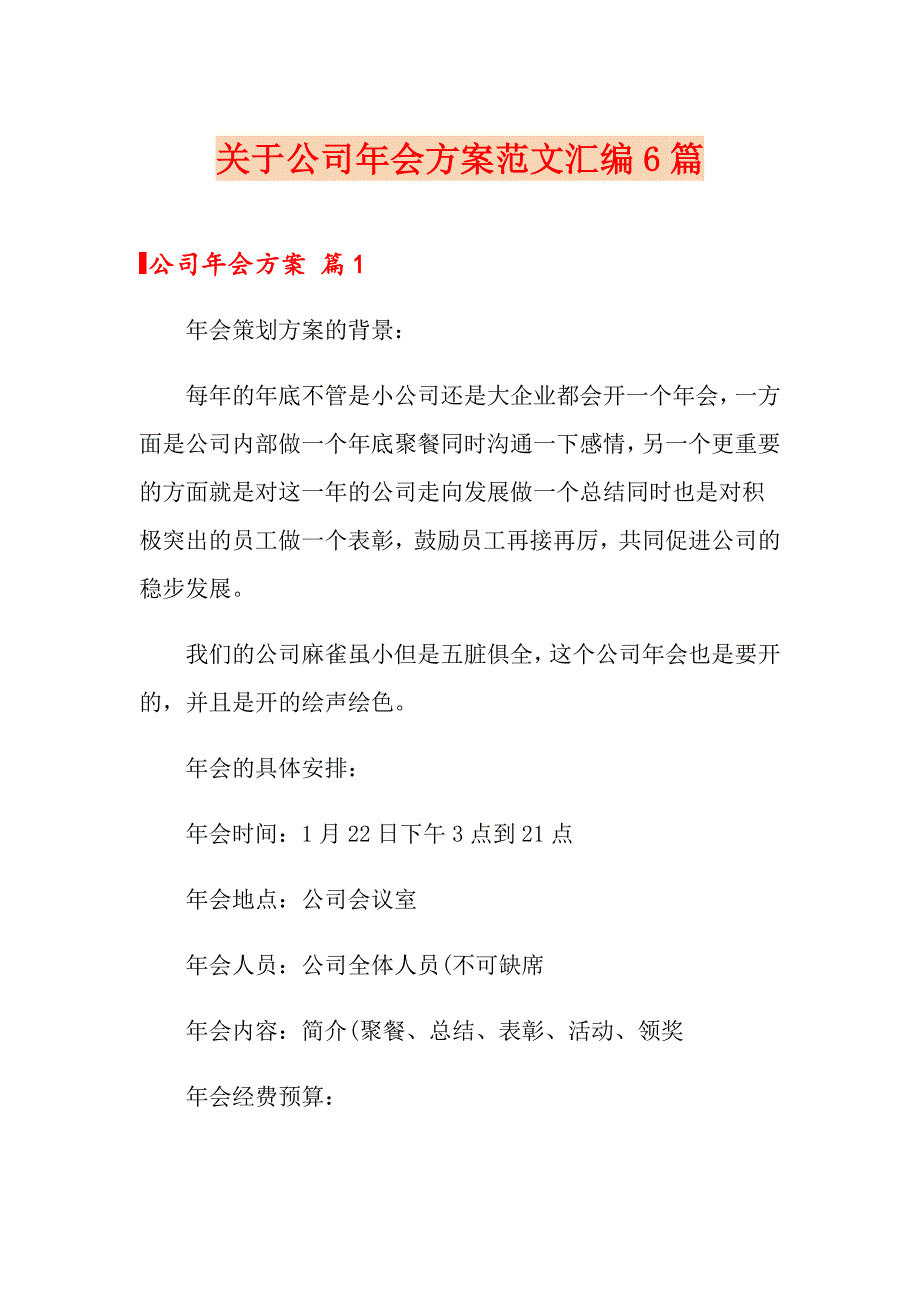 关于公司年会方案范文汇编6篇_第1页