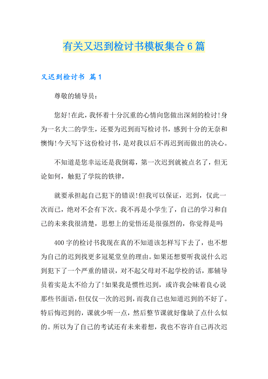 有关又迟到检讨书模板集合6篇_第1页