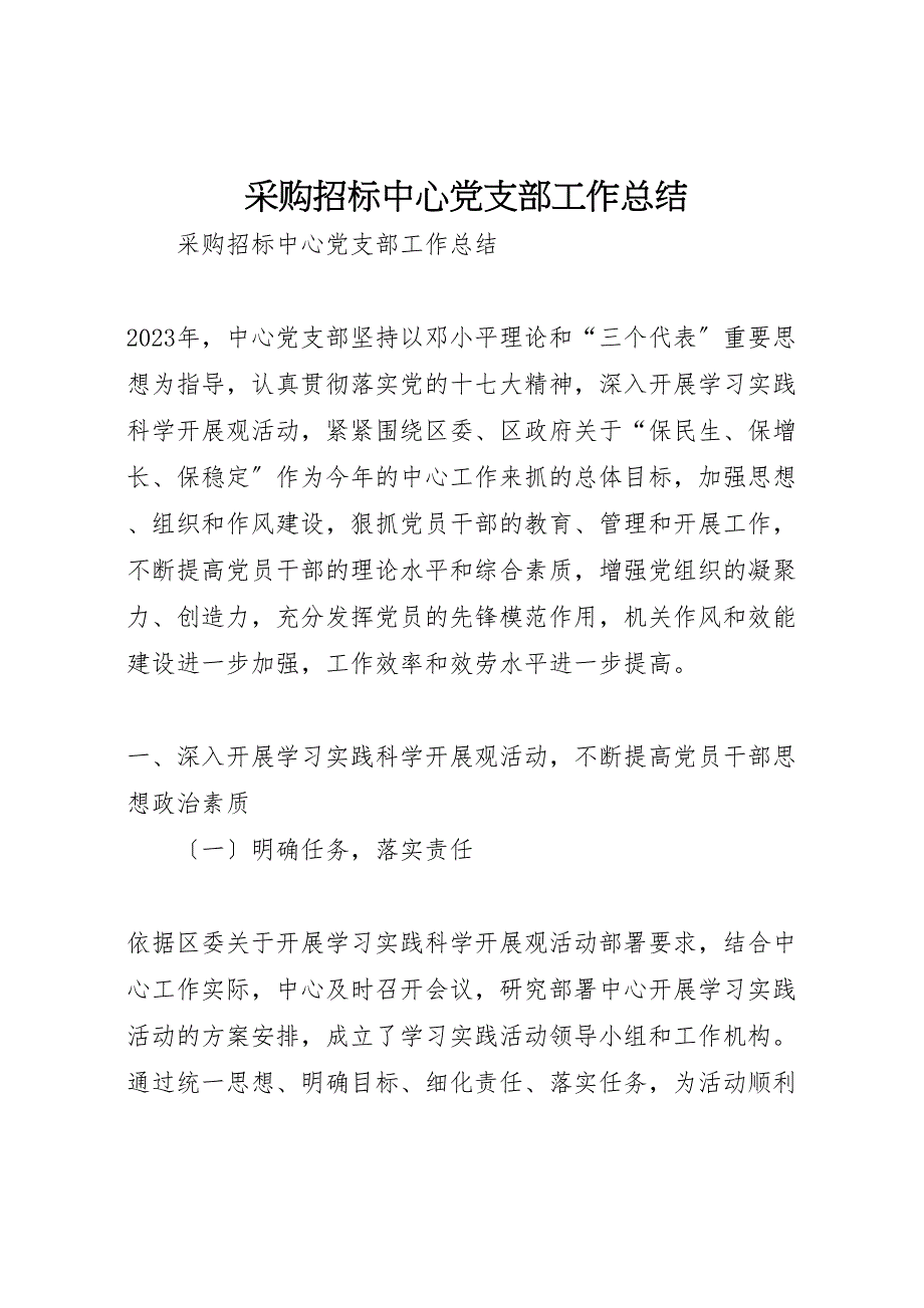 2023年采购招标中心党支部工作总结.doc_第1页