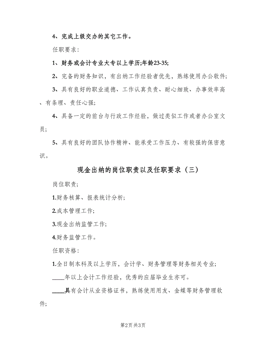 现金出纳的岗位职责以及任职要求（三篇）.doc_第2页