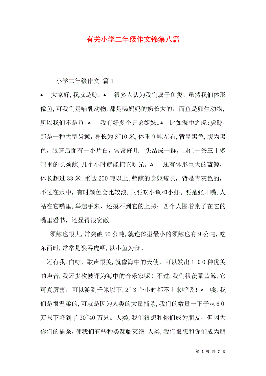 有关小学二年级作文锦集八篇_第1页