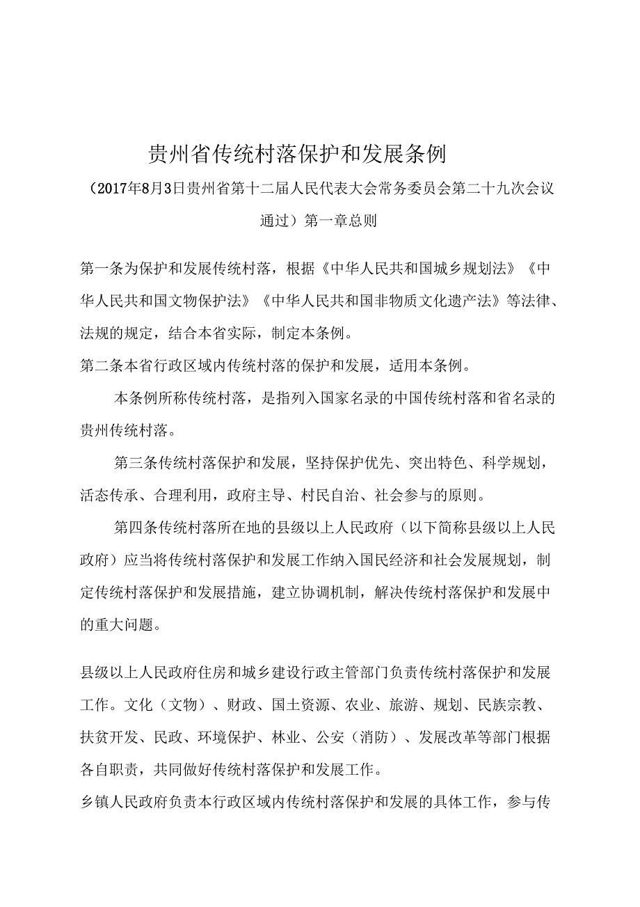 贵州传统村落保护和发展条例_第1页
