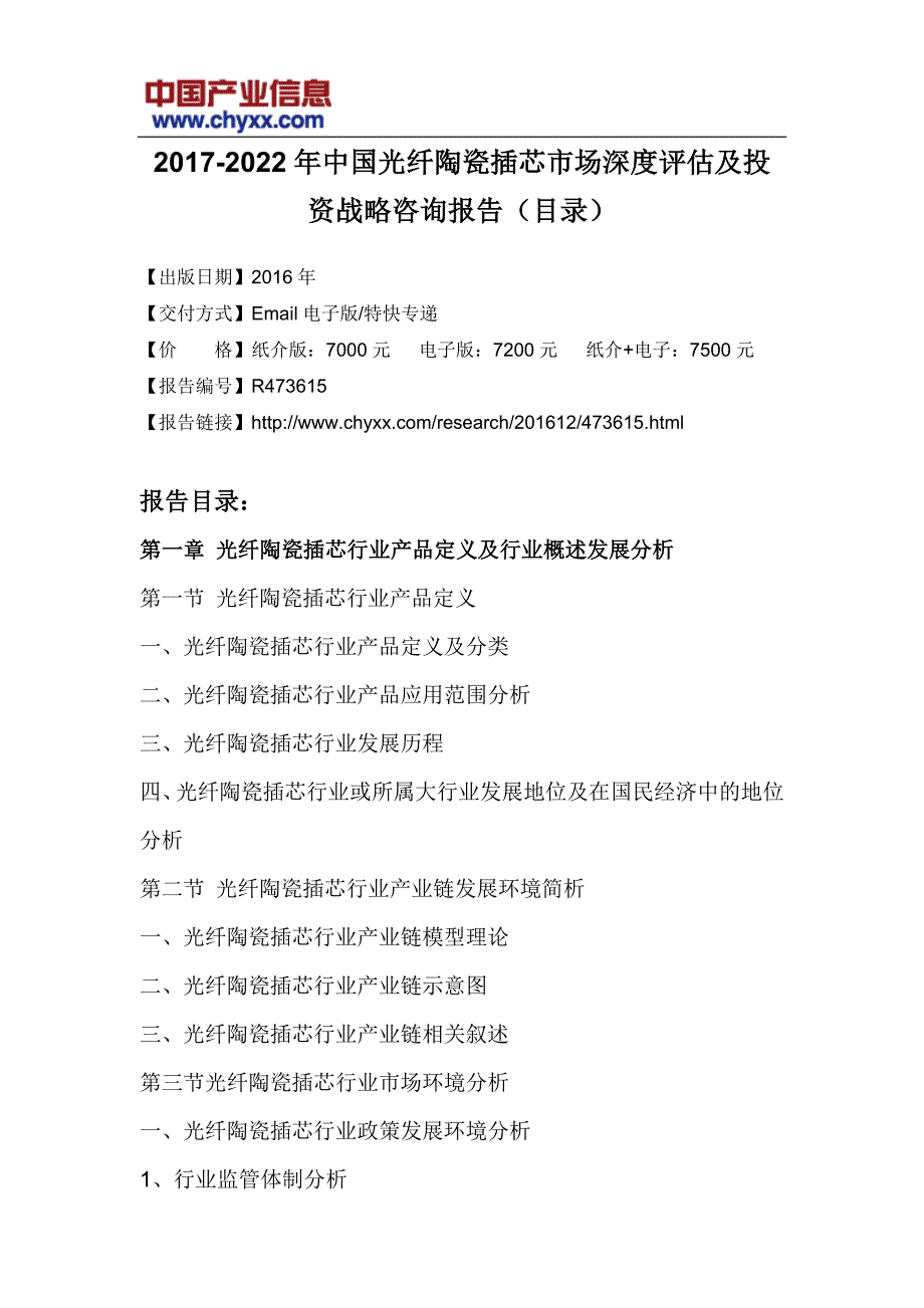 2017-2022年中国光纤陶瓷插芯市场深度评估研究报告(目录)_第3页