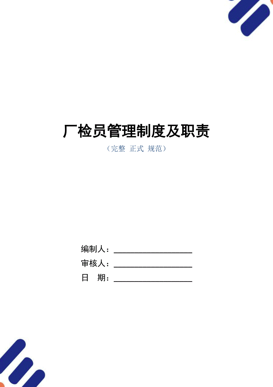 厂检员管理制度及职责（正式版）_第1页