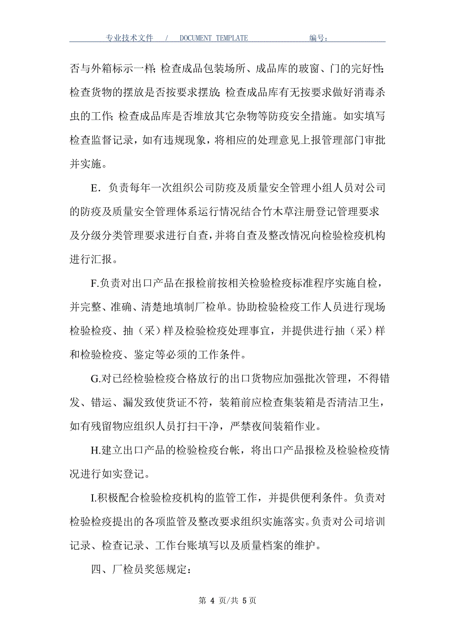 厂检员管理制度及职责（正式版）_第4页