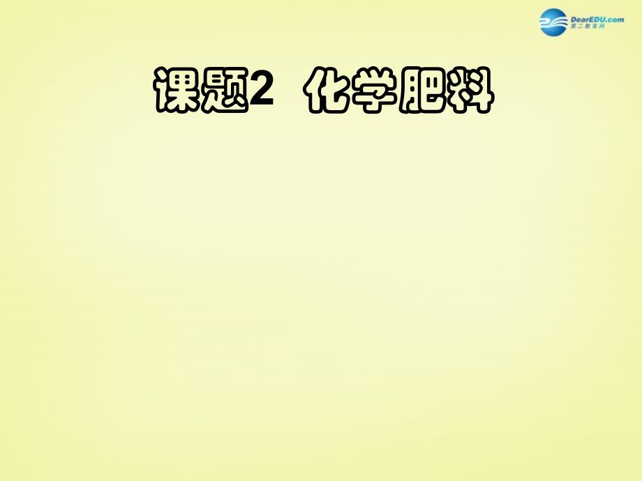 最新人教五四制初中化学九下《12课题2 化学肥料》PPT课件 12_第2页