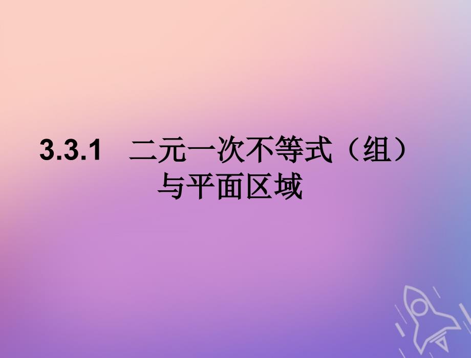 河北省临漳县高中数学 第三章 不等式 3.3.1 二元一次不等式（组）与平面区域课件 新人教A版必修5_第1页