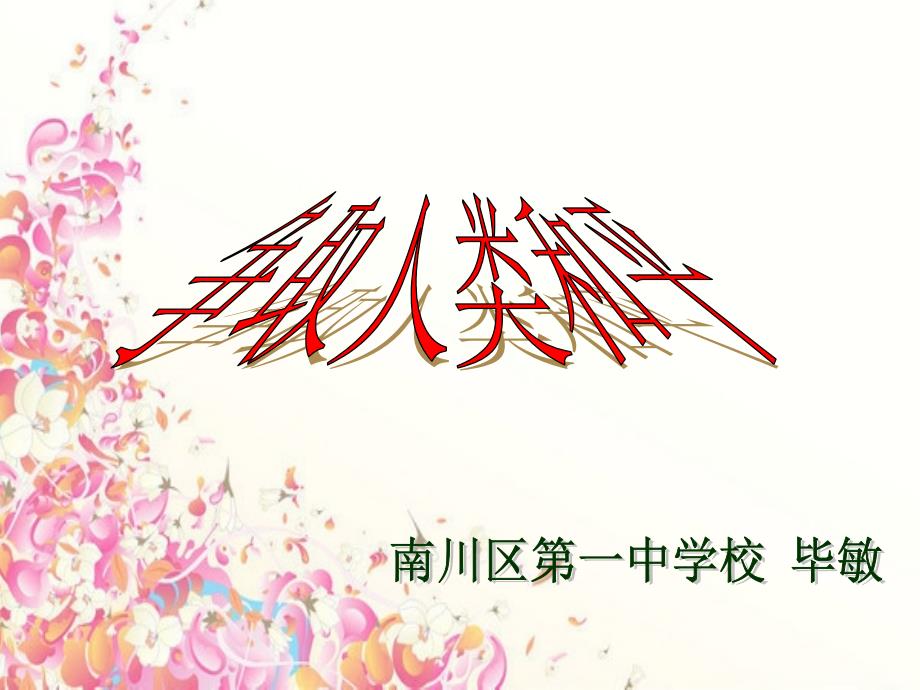 争取人类和平[精选文档]_第1页
