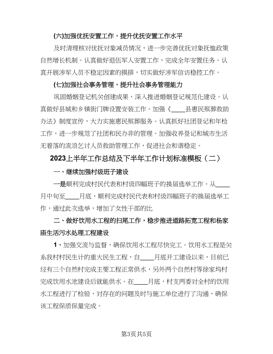 2023上半年工作总结及下半年工作计划标准模板（2篇）.doc_第3页