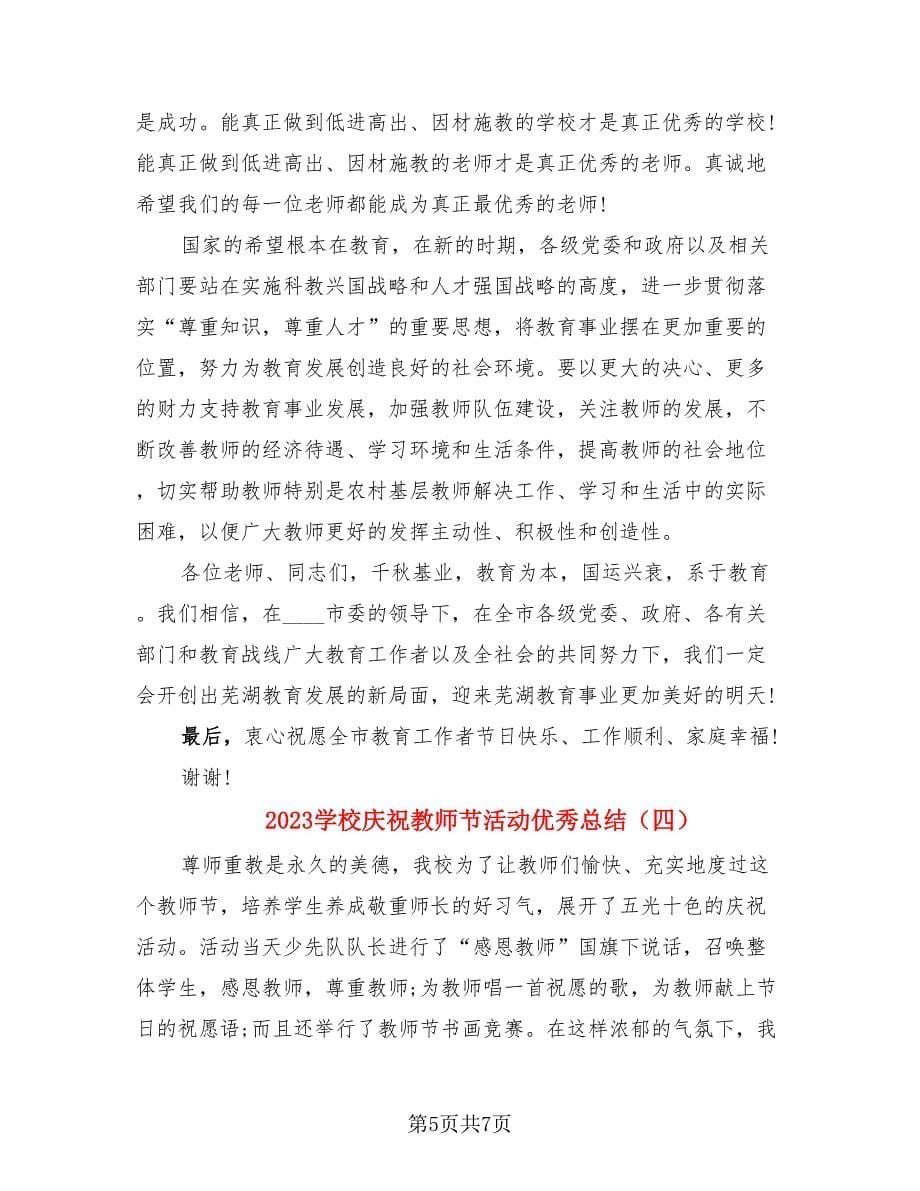 2023学校庆祝教师节活动优秀总结（4篇）.doc_第5页