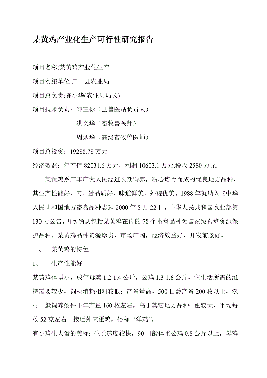 可研报告某黄鸡产业化生产可行性研究报告30700_第1页