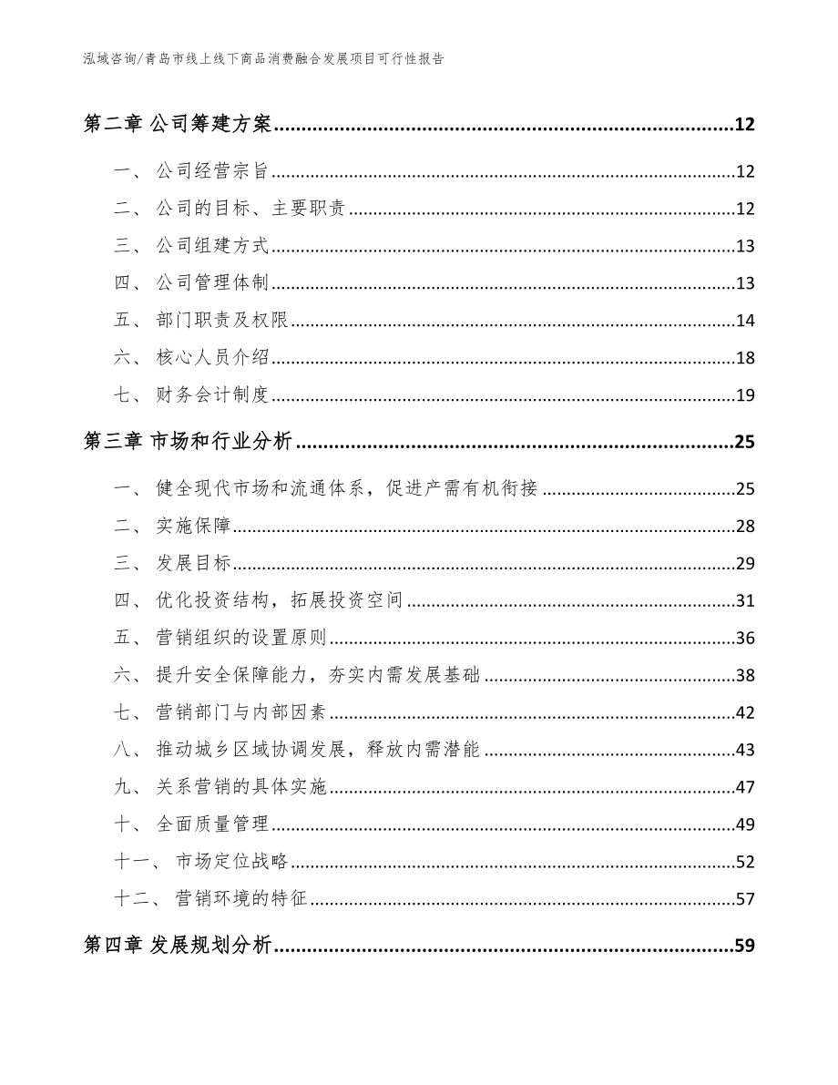 青岛市线上线下商品消费融合发展项目可行性报告_参考模板_第4页