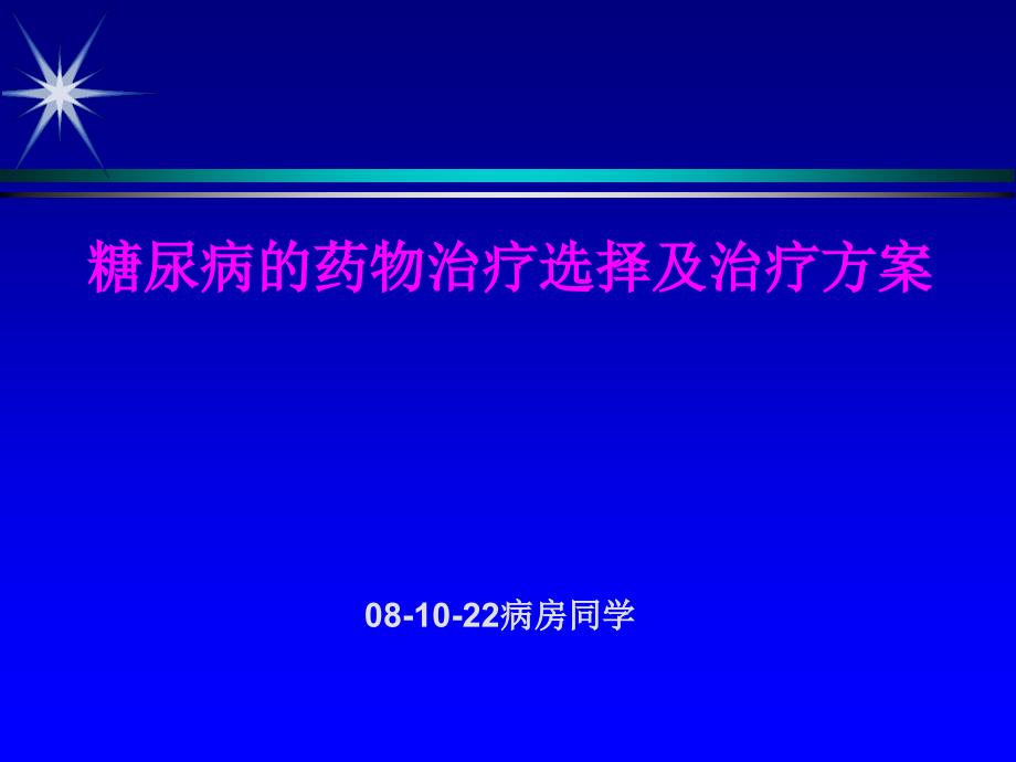 dm的药物治疗同学PPT课件_第1页