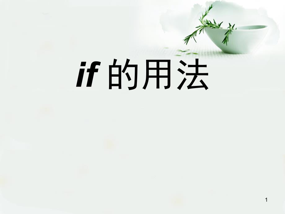 if的用法PPT课件_第1页