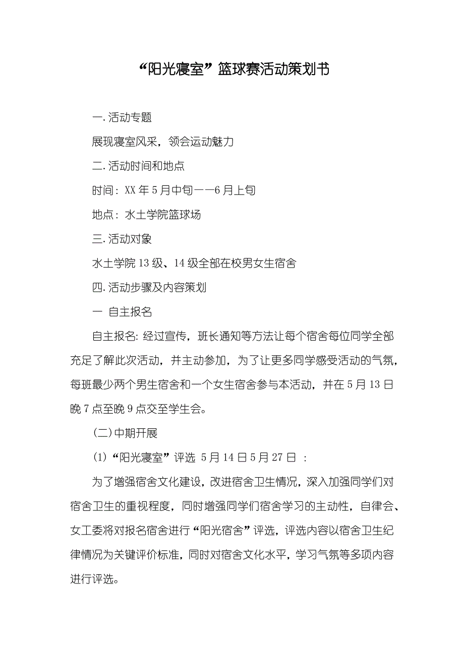 “阳光寝室”篮球赛活动策划书_第1页