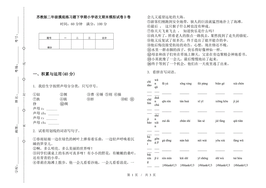 苏教版二年级摸底练习题下学期小学语文期末模拟试卷D卷.docx_第1页