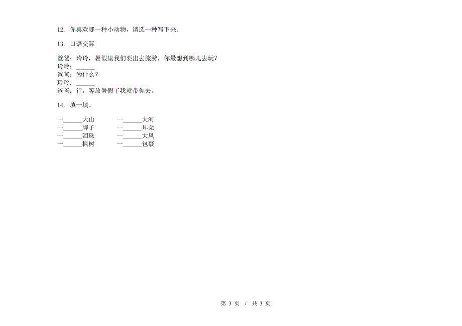 苏教版二年级摸底练习题下学期小学语文期末模拟试卷D卷.docx_第3页