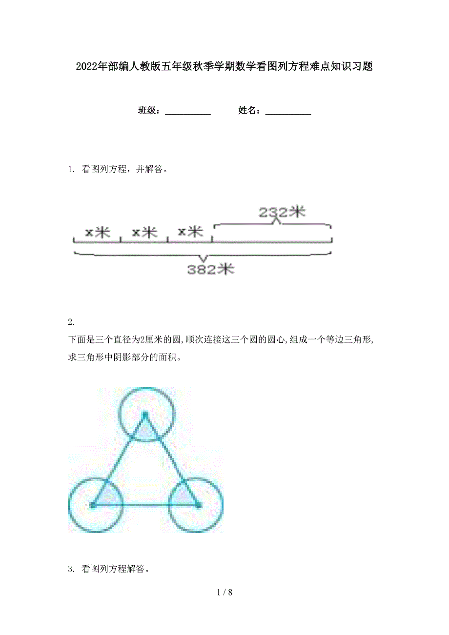 2022年部编人教版五年级秋季学期数学看图列方程难点知识习题_第1页