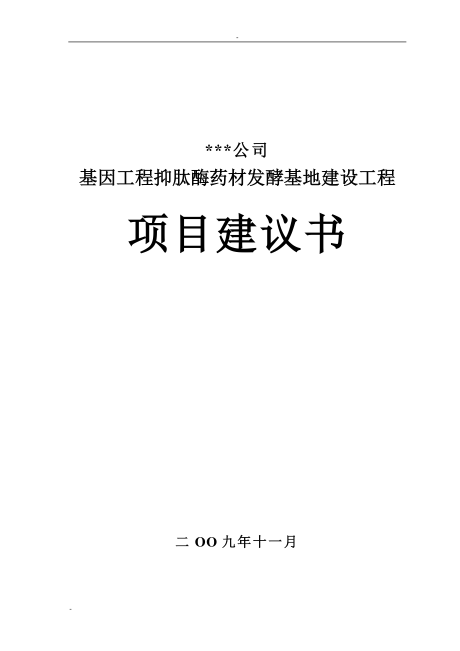 基因工程抑肽酶药材发酵基地建设工程项目建议书_第1页