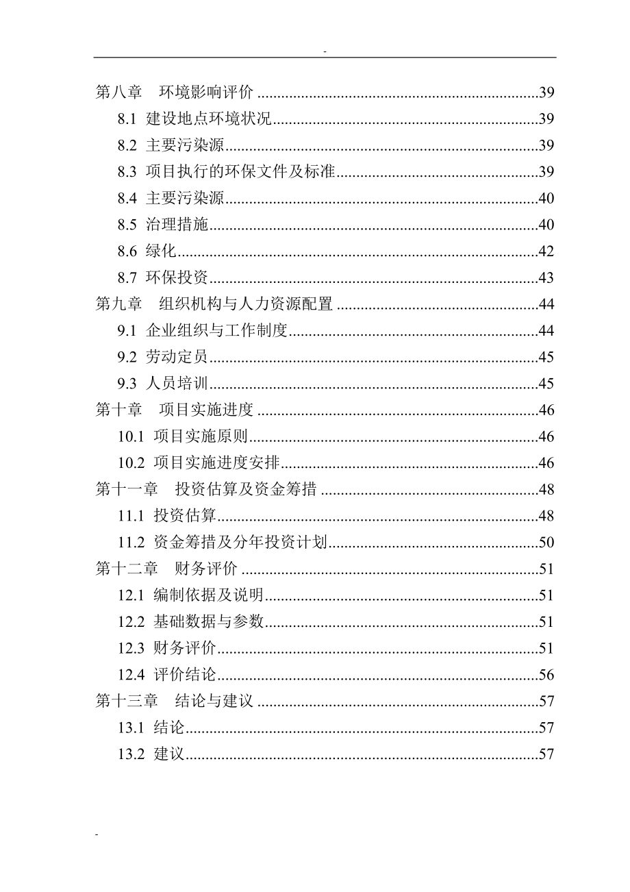 基因工程抑肽酶药材发酵基地建设工程项目建议书_第3页