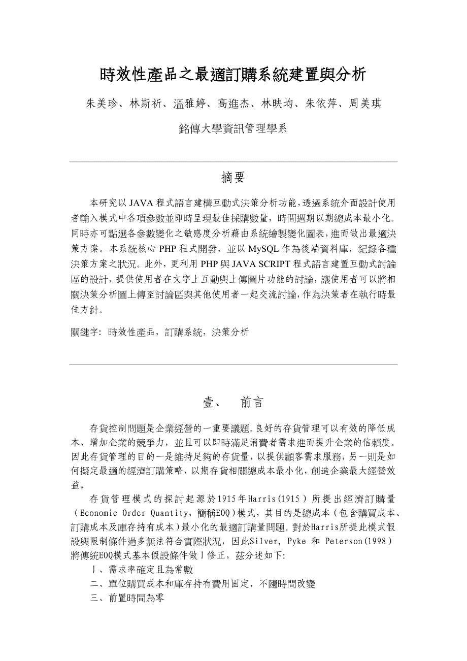 时效性产品的最适订购系统建置及分析_第1页