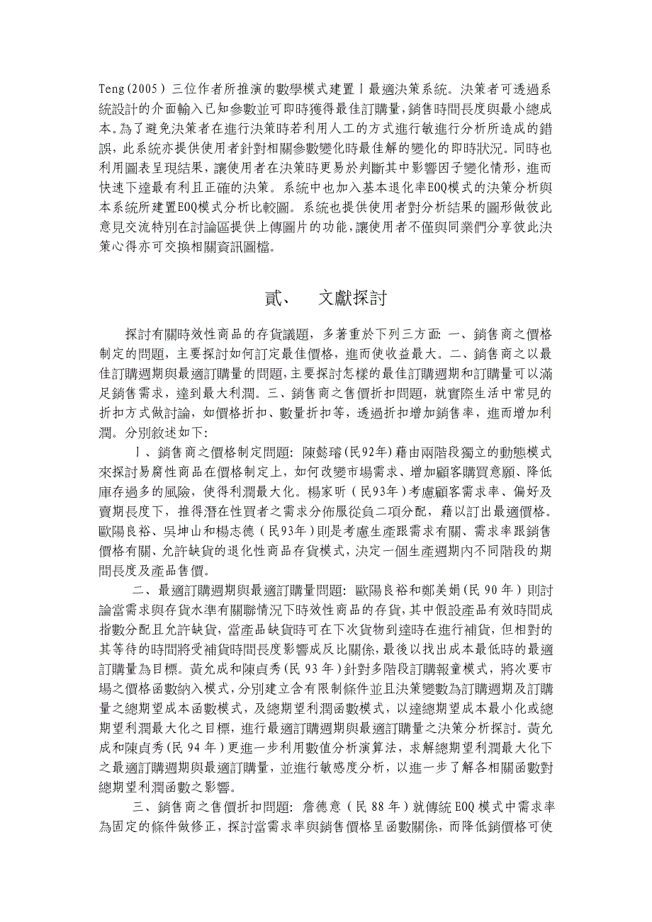 时效性产品的最适订购系统建置及分析_第3页