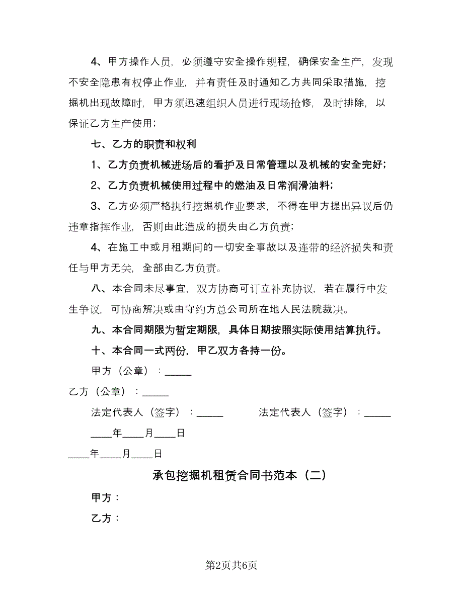 承包挖掘机租赁合同书范本（三篇）.doc_第2页