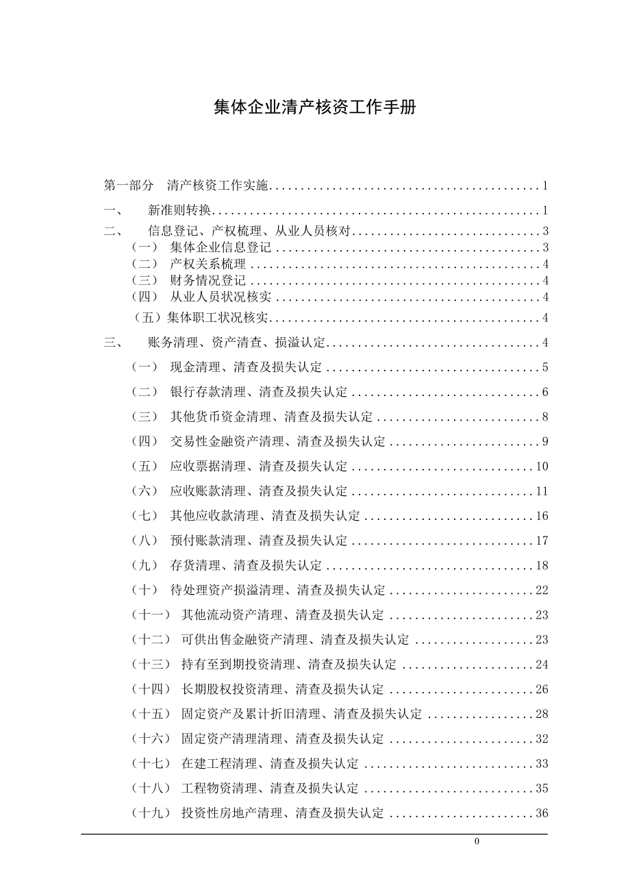 某集体企业清产核资工作手册_第1页