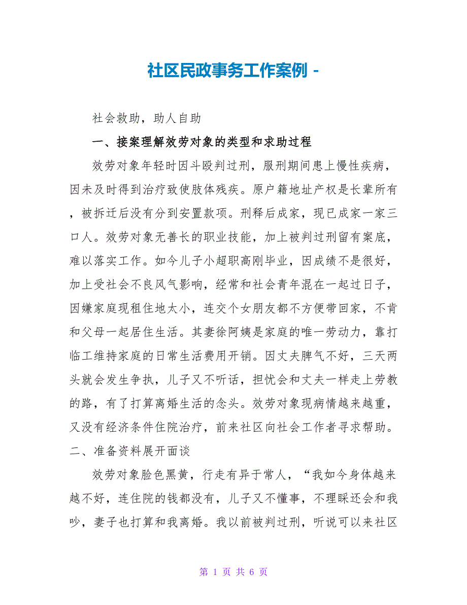 社区民政事务工作案例_第1页