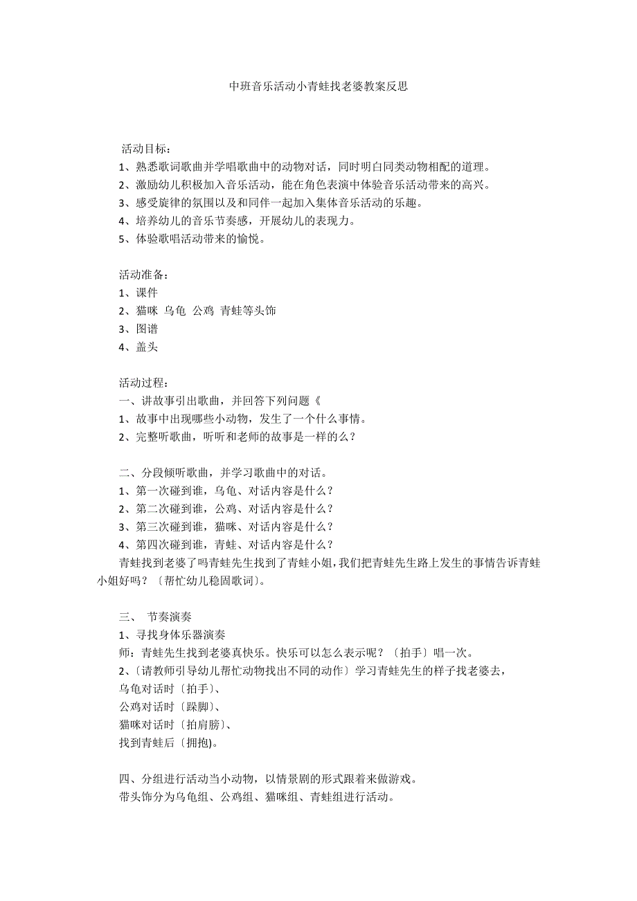 中班音乐活动小青蛙找老婆教案反思_第1页