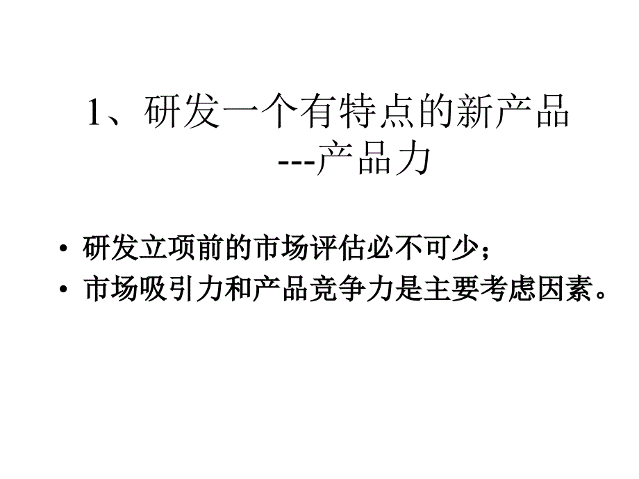 新药上市的成功策划与营销体系的建立课件_第3页