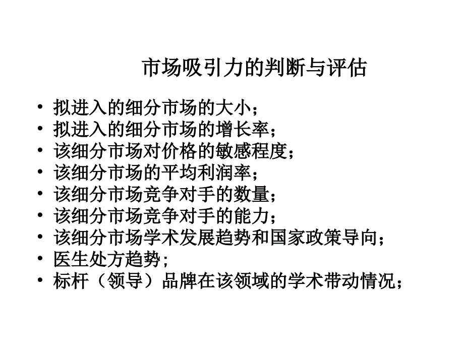 新药上市的成功策划与营销体系的建立课件_第4页