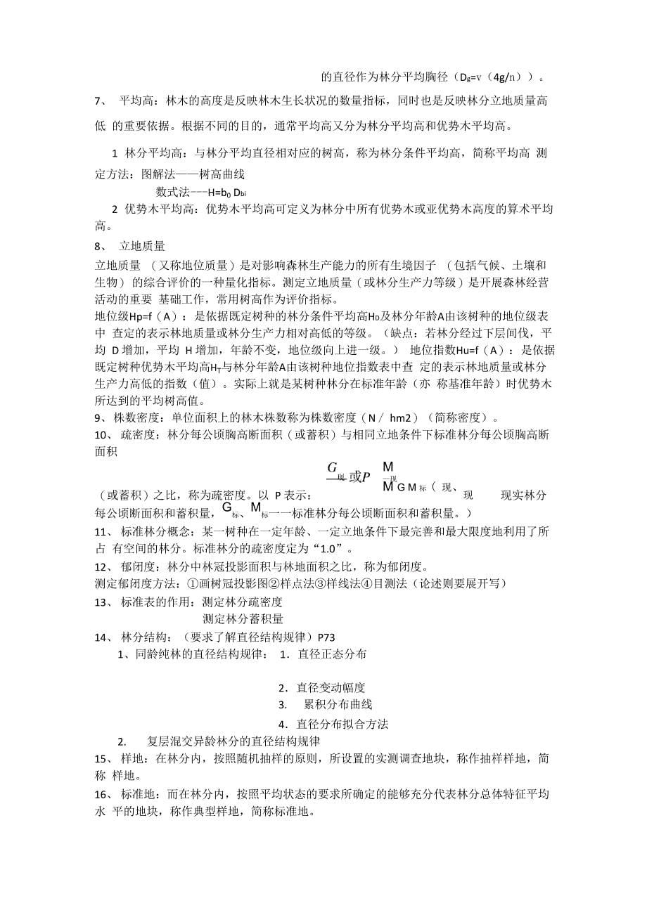 测树学复习材料_第5页