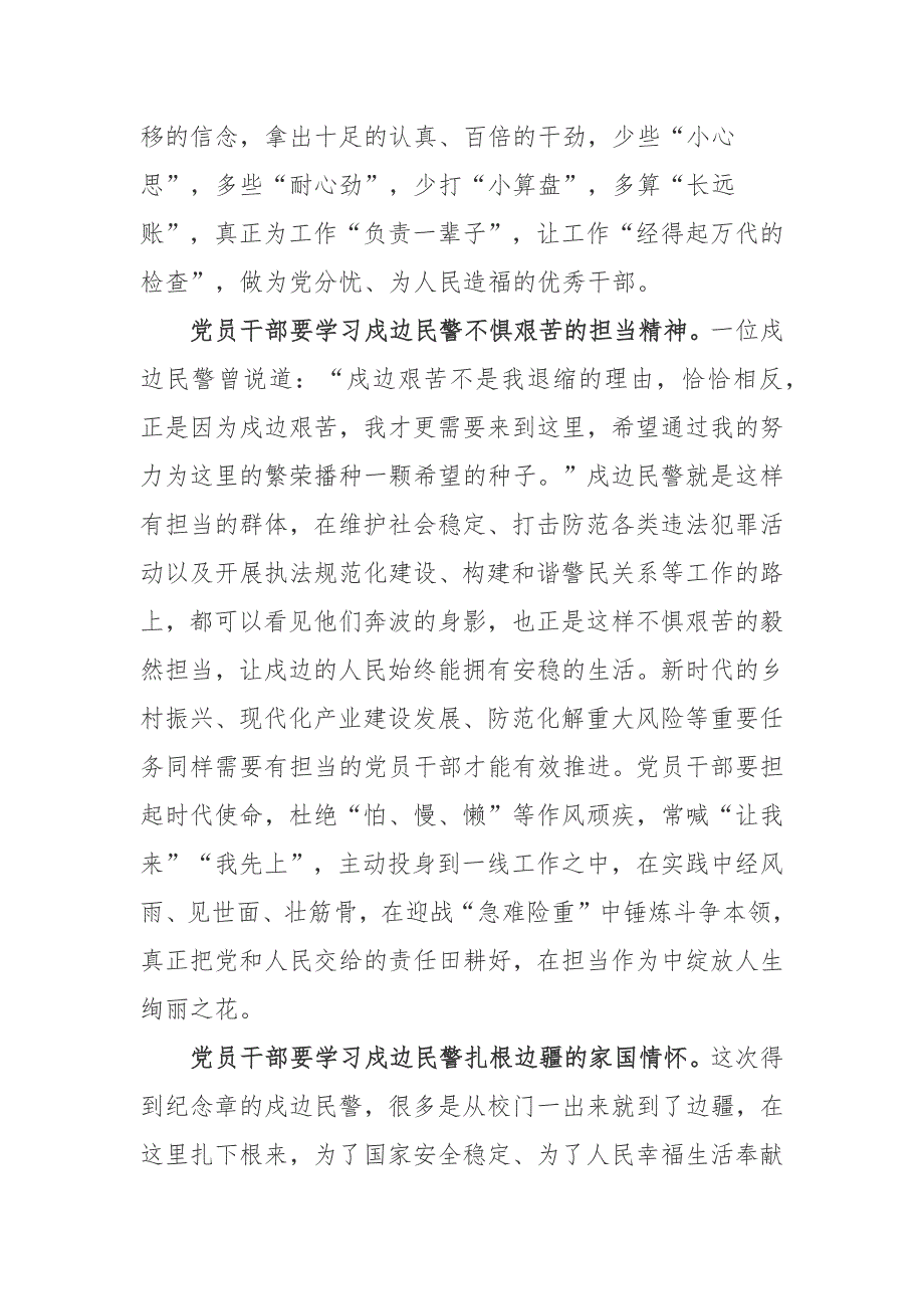 国家移民管理机构戍守边疆纪念章首次颁发仪式授予首批8487名同志国家移民管理机构戍守边疆纪念章观后感心得体会3篇_第2页