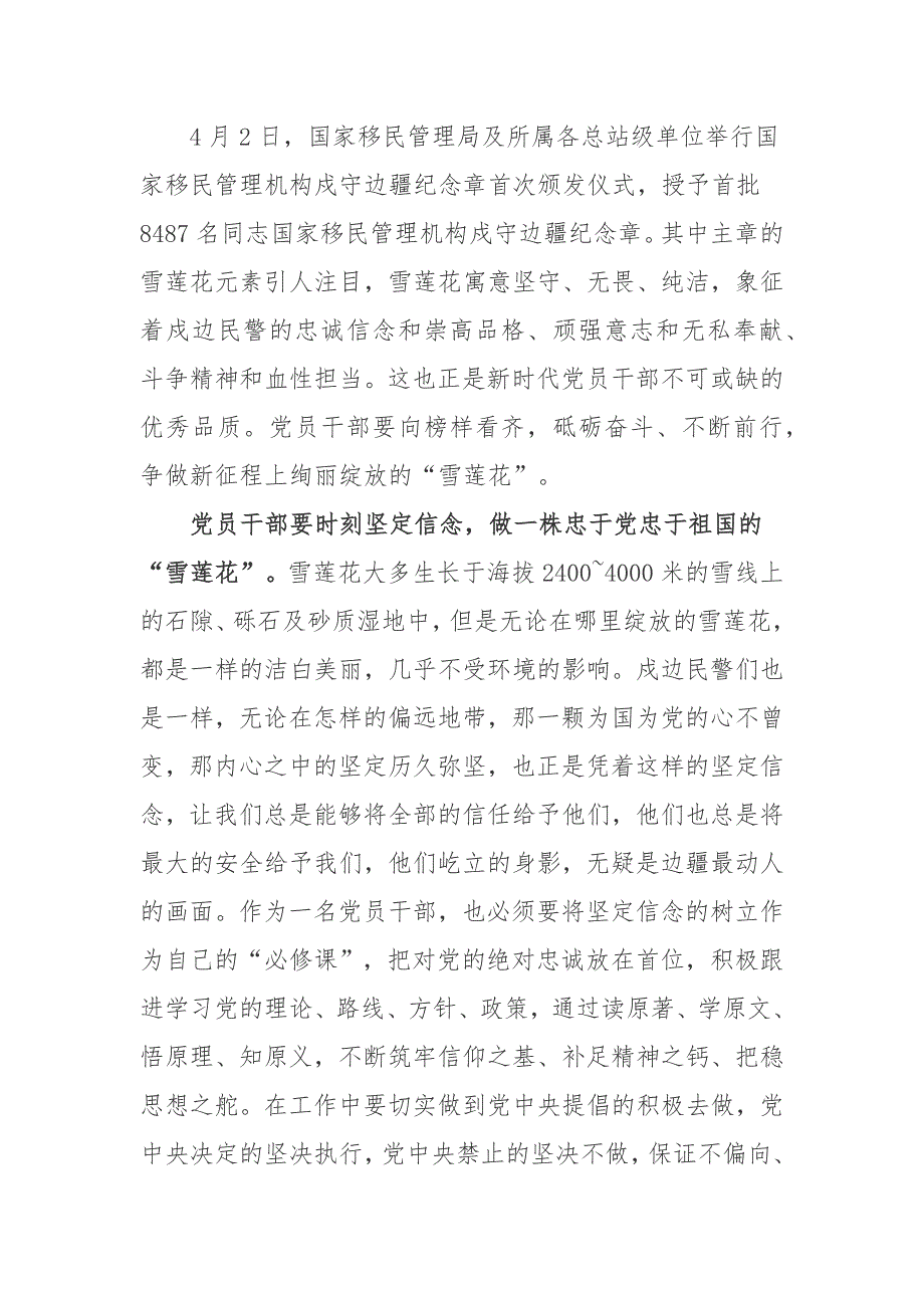 国家移民管理机构戍守边疆纪念章首次颁发仪式授予首批8487名同志国家移民管理机构戍守边疆纪念章观后感心得体会3篇_第4页