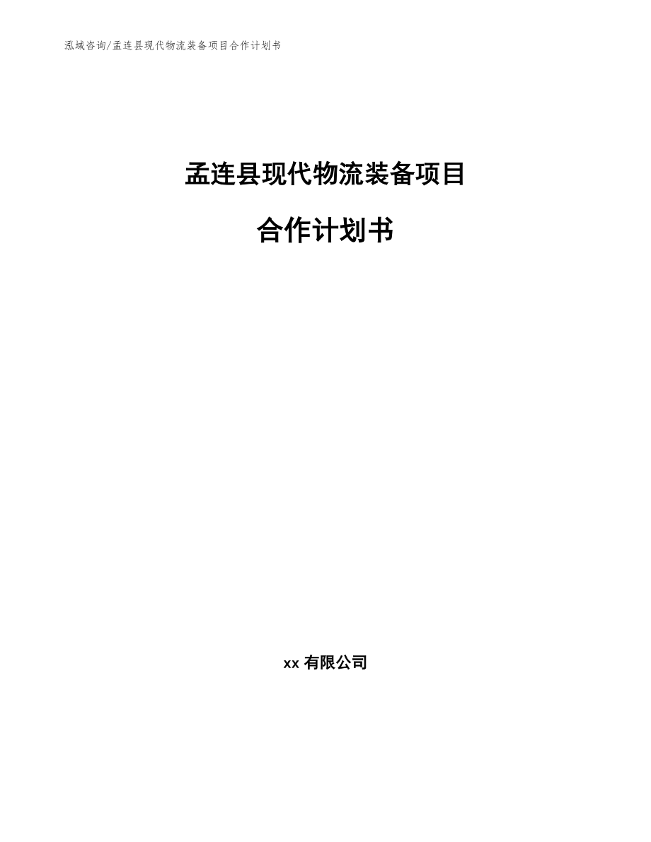 孟连县现代物流装备项目合作计划书（参考模板）_第1页