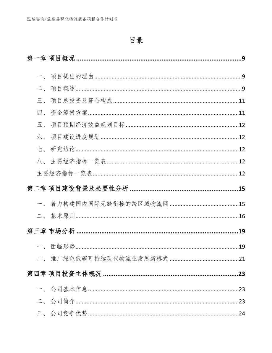 孟连县现代物流装备项目合作计划书（参考模板）_第2页