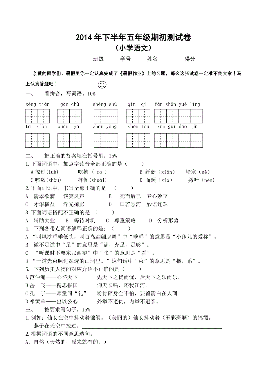 五年级语文期初测试卷_第1页