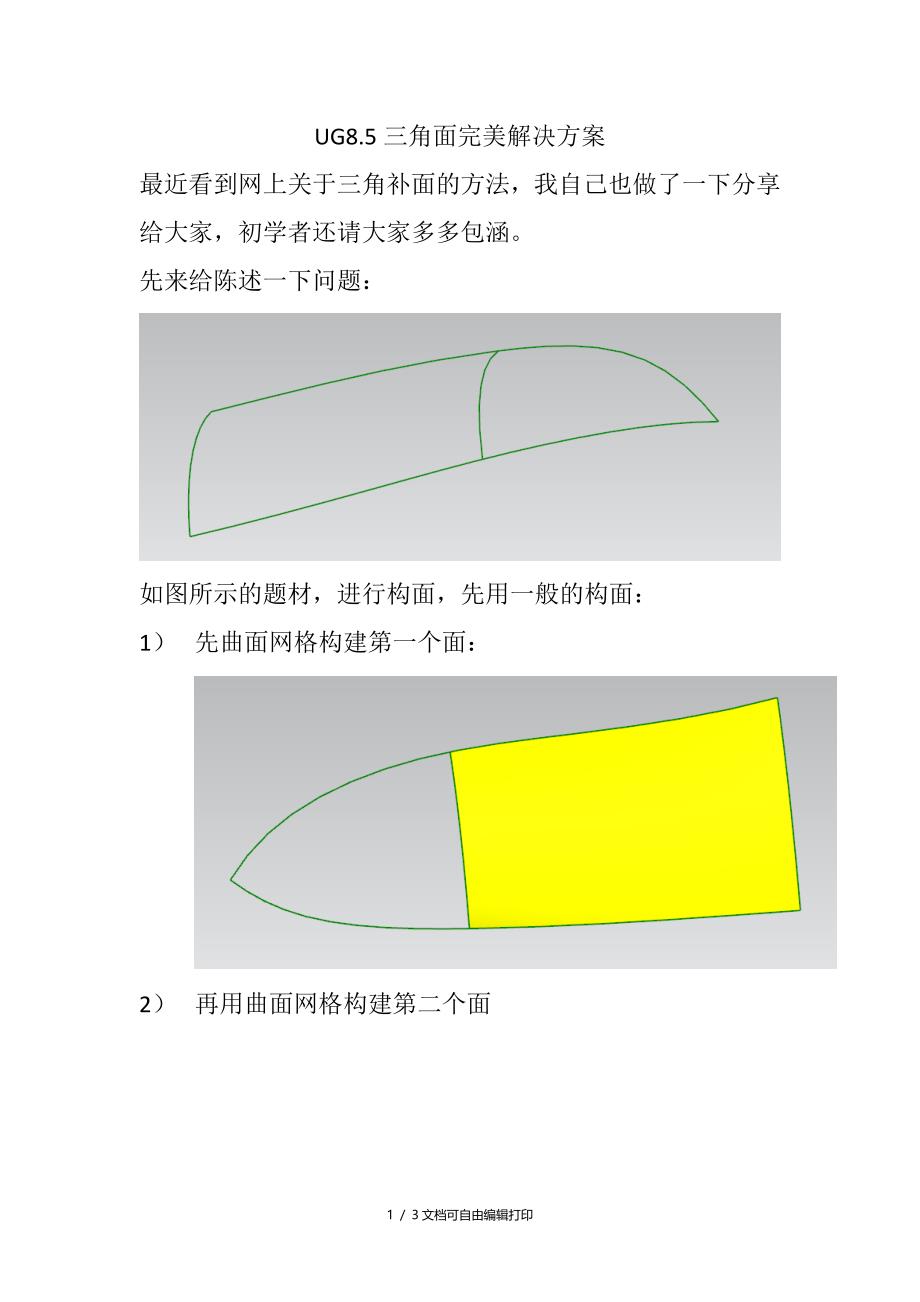 UG三角补面完美解决方案_第1页