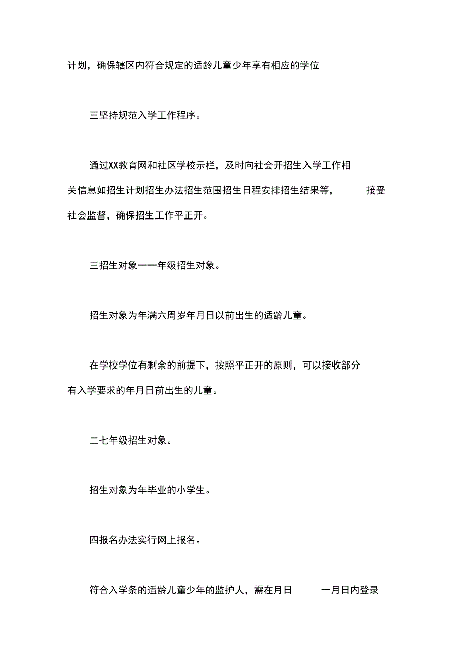 xxx年义务教育阶段学校招生工作实施方案_第2页