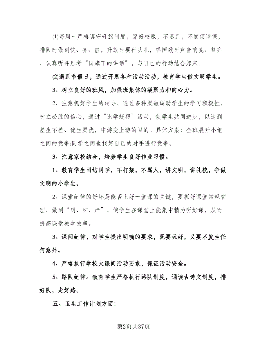 小学五年级班主任工作计划标准模板（九篇）.doc_第2页