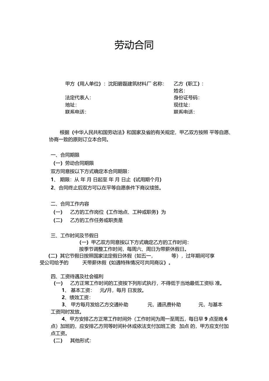 正规劳动合同范本-劳动合同模板_第1页