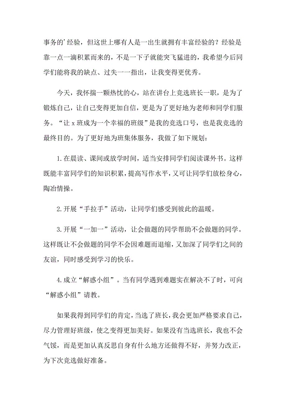 （整合汇编）2023竞选班长发言稿_第4页