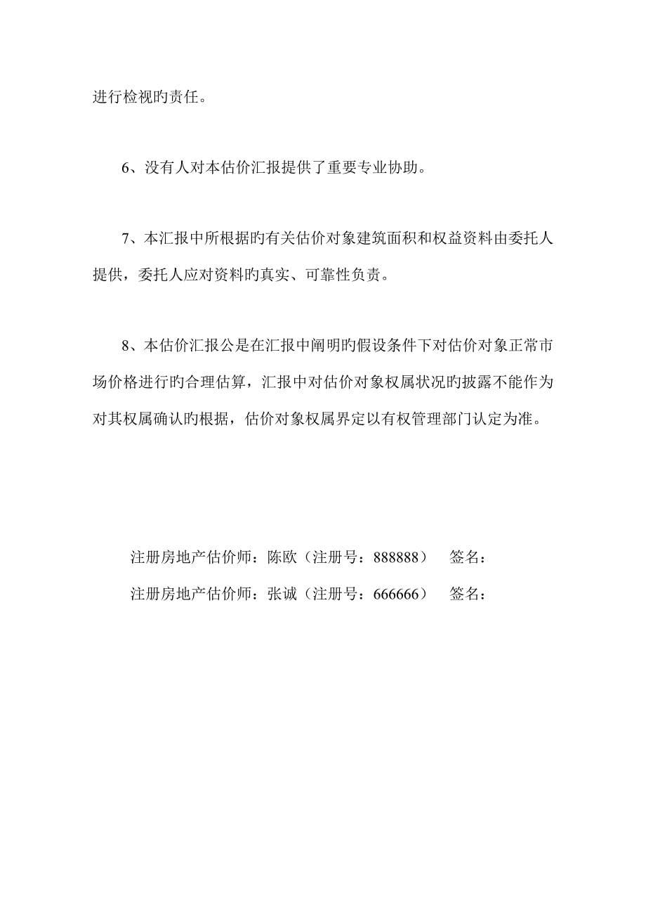 房地产评估报告实习范文_第5页