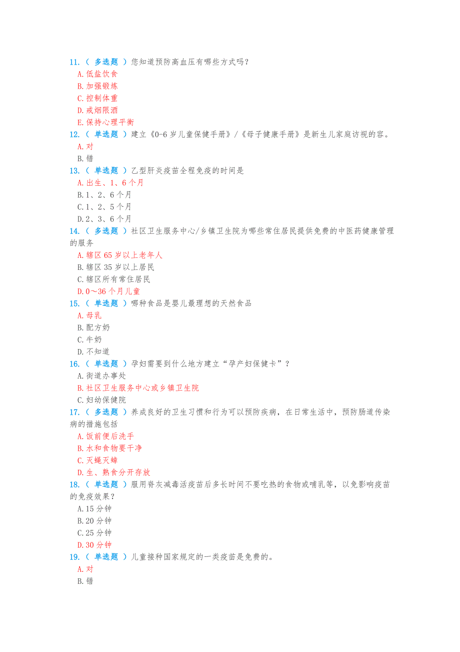 公卫知识竞赛题目和答案解析_第2页