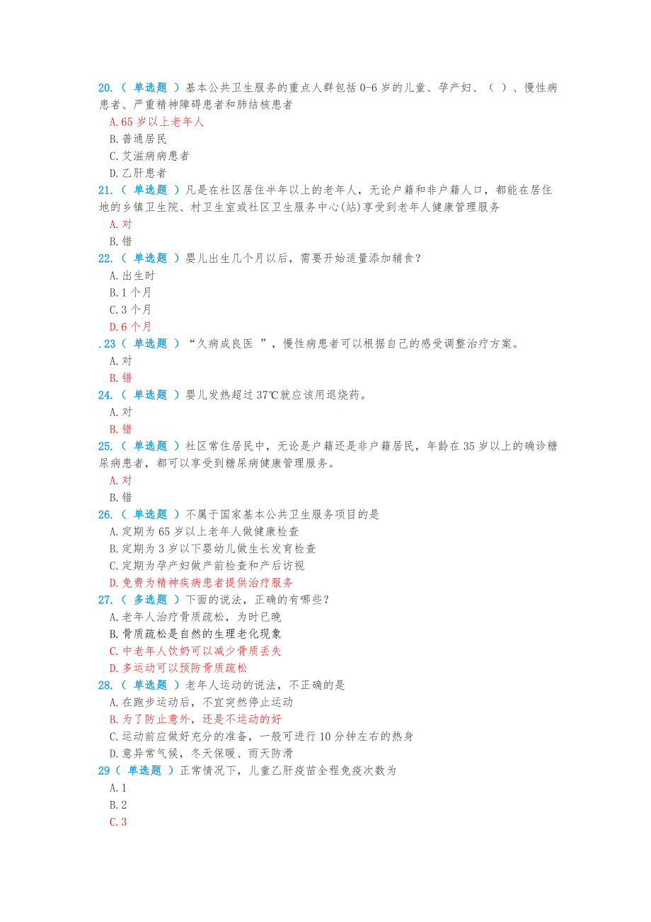 公卫知识竞赛题目和答案解析_第3页