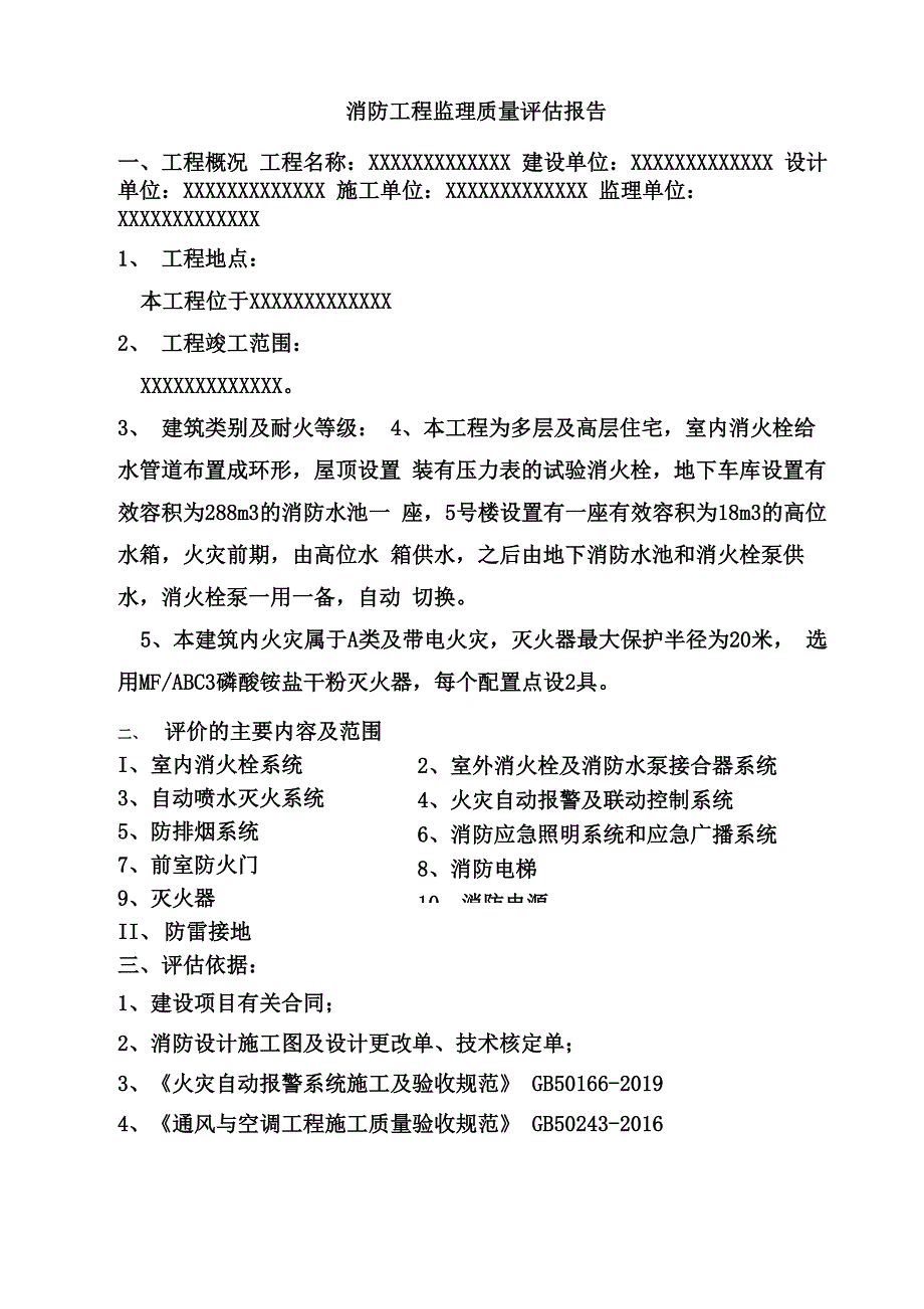 消防工程监理质量评估报告_第2页