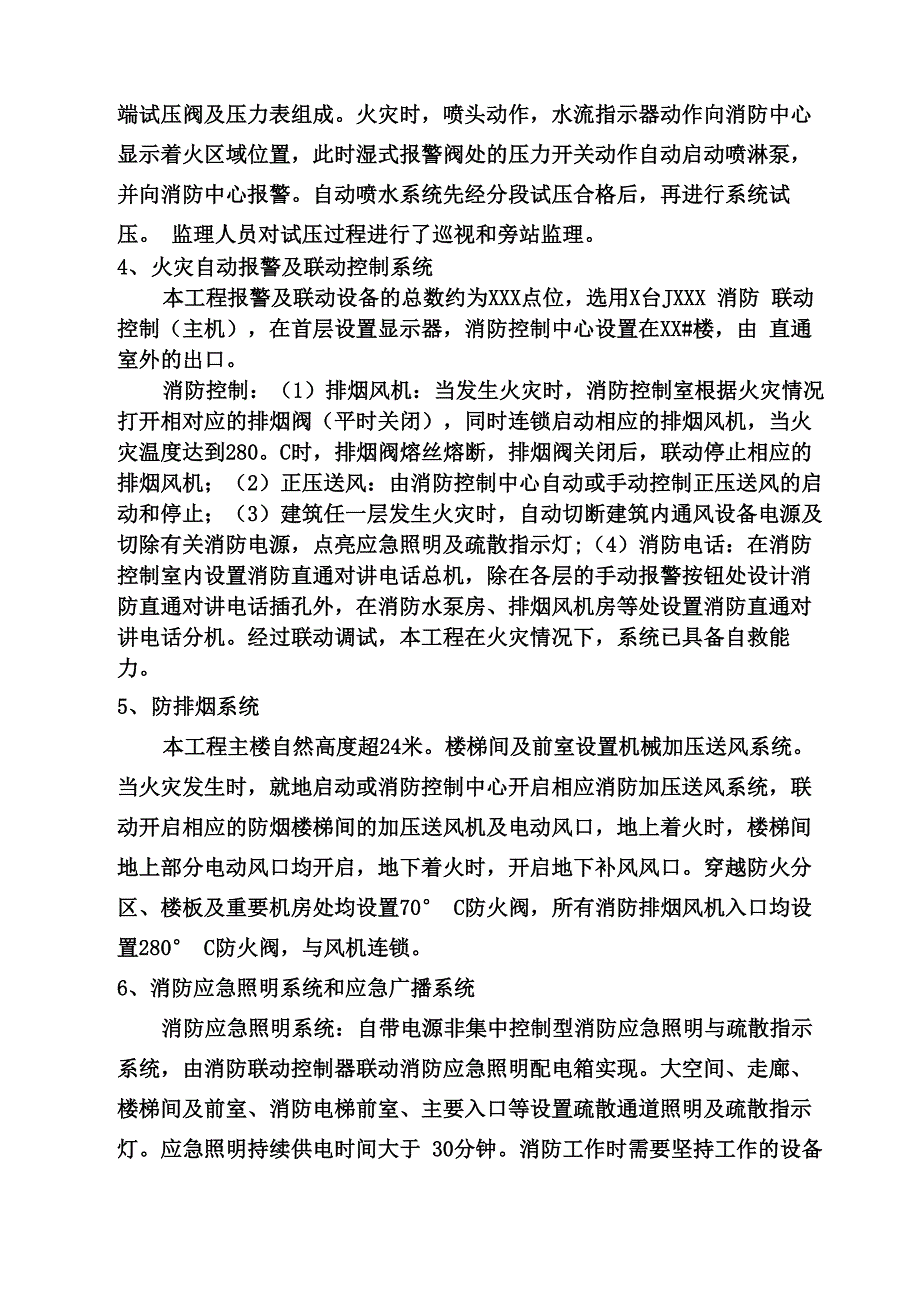 消防工程监理质量评估报告_第4页