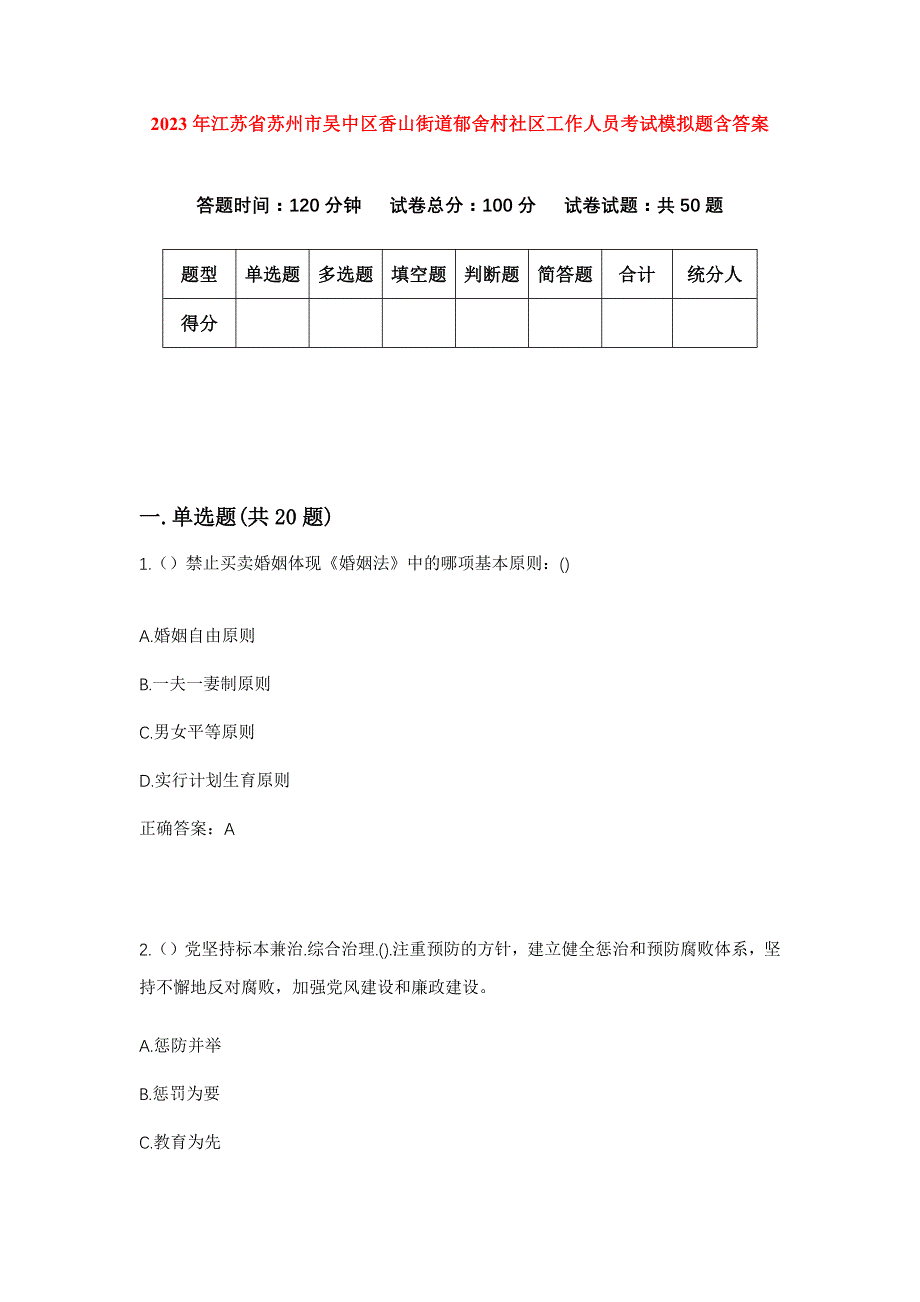 2023年江苏省苏州市吴中区香山街道郁舍村社区工作人员考试模拟题含答案_第1页