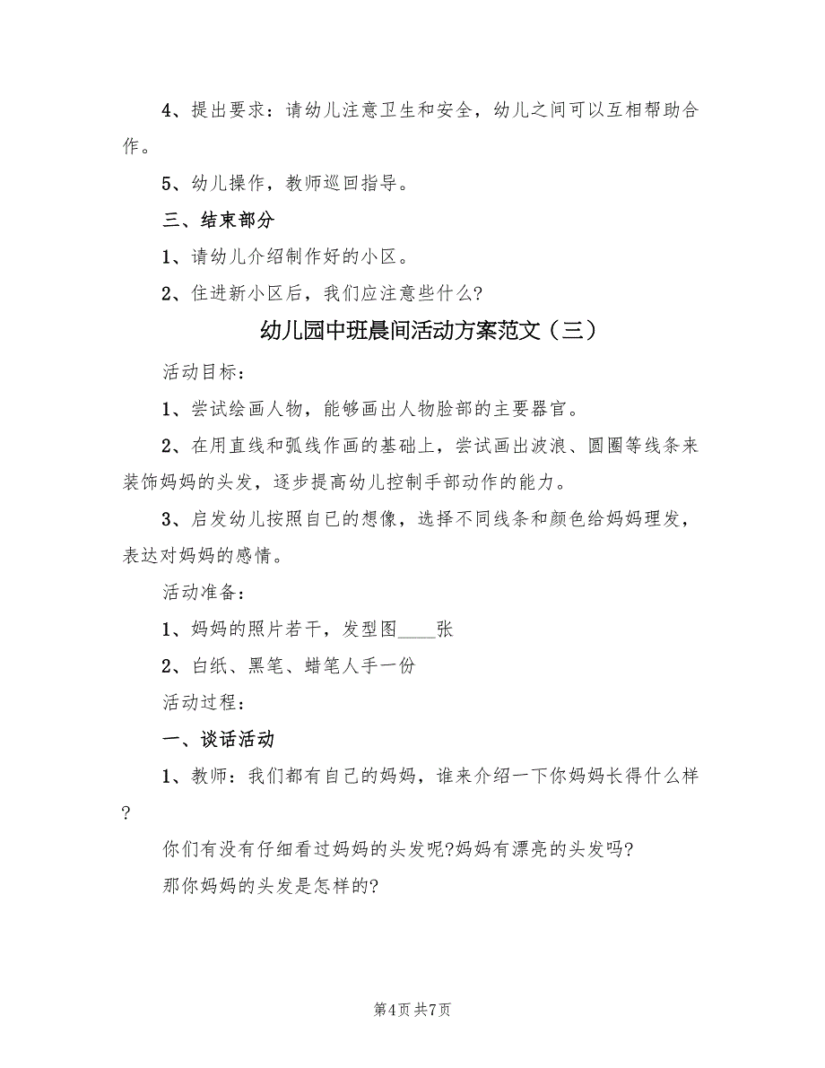 幼儿园中班晨间活动方案范文（4篇）_第4页